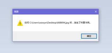 Win10保存图片时发生了共享冲突 该怎么办？