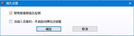 Win10系统高清晰音频管理器怎么老是弹出来该怎么办？