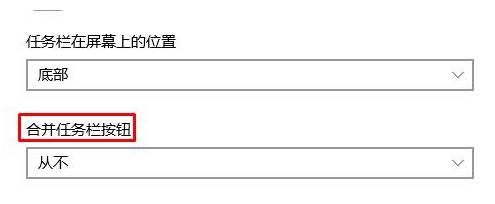 Win10任务栏标签自动合并该怎么取消？取消任务栏相同项目自动合并！