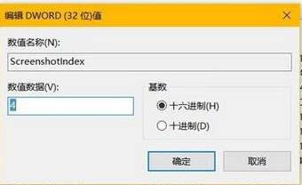 Win10屏幕截图计数重置方法！