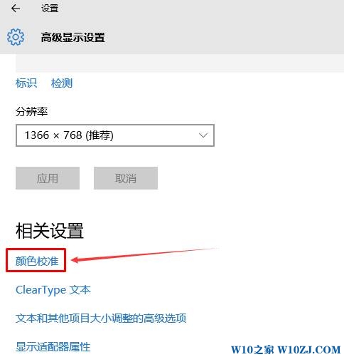 win10笔记本颜色校准操作方法！