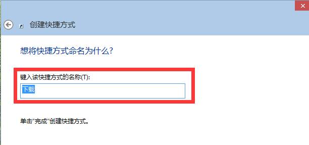 Win10如何添加应用程序快捷方式？