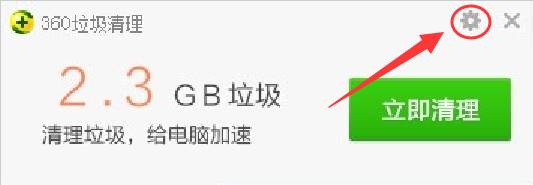 Win10系统关闭360垃圾清理弹窗提示的设置方法！