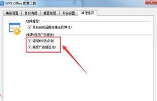 Win10系统如何将wps广告关闭？