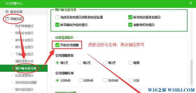 Win10系统关闭360垃圾清理弹窗提示的设置方法！