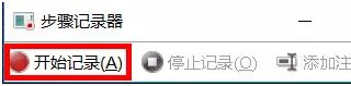 win10步骤记录器怎么用？win10系统问题步骤记录器使用方法！