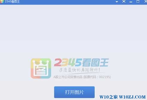 Windows 10 使用2345看图王修改图片的方法！