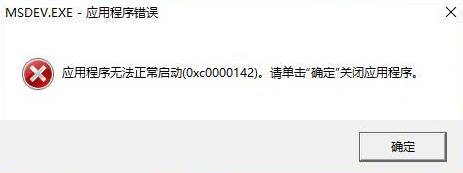 Win10 应用程序无法正常启动0xc0000142 该怎么办？