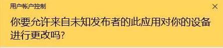 win10 你想允许来自未知发布者的此应用对你的设备进行更改吗？ 提示的取消方法！