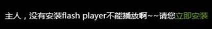 Win10 主人 没有安装flash player不能播放啊 的解决方法！