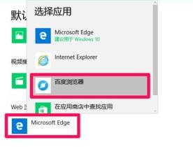 Win10系统默认浏览器强制设置为edge浏览器该怎么办？