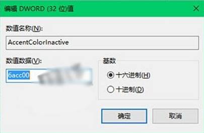 Win10美化之【非活动窗口边框颜色修改方法！】