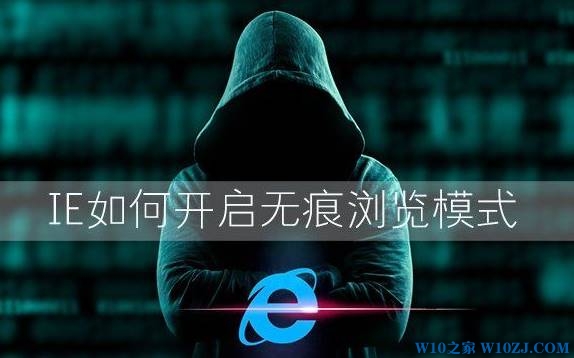 Win10浏览器如何开启无痕模式？