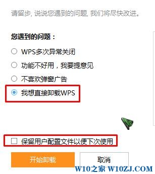 Win10专业版如何彻底删除wps？