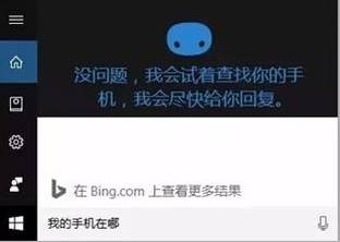 Windows 10 系统正式启用小娜“查找我的手机”功能！