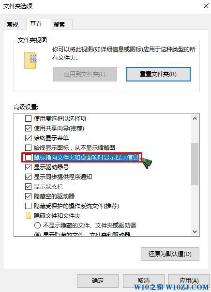 win10鼠标指针停留在图标上提示信息如何关闭？