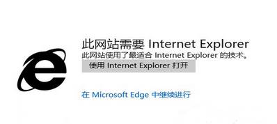  win10使用Edge打开网页提示此网站需要 internet explorer的解决方法！