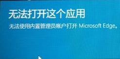 win10无法使用内置管理员账户打开edge 该怎么办？