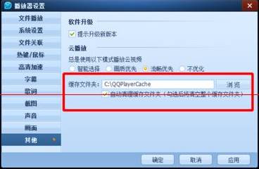 WIn10系统qq影音播放器缓存路径该怎么修改？