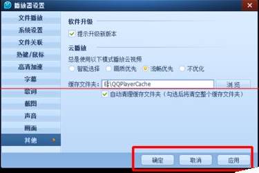 WIn10系统qq影音播放器缓存路径该怎么修改？