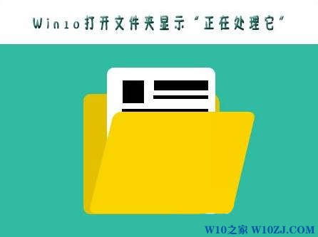 Win10 打开文件夹 正在处理它 该怎么办？