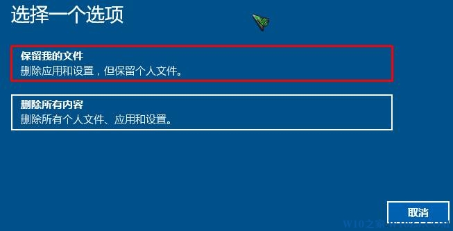 win10重置电脑保留个人文件的操作方法！