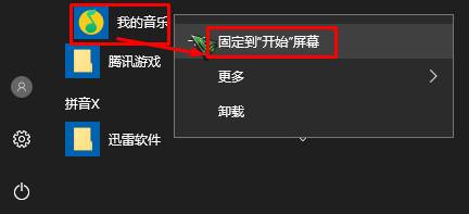 Win10怎么把应用添加到开始菜单？