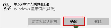 win10删除微软拼音灰色该怎么办？win10删除微软拼音的方法！