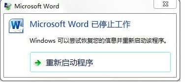 Microsoft word已停止工作