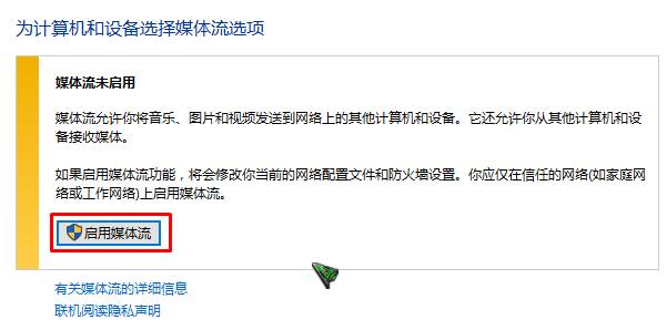 Win10启用媒体流哪设置？win10媒体流功能开启方法！