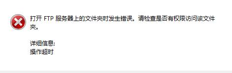 win10ftp文件夹错误该怎么办？【win10之家】