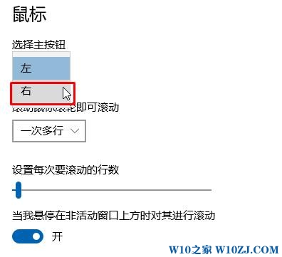 win10鼠标右键怎么设置主键？【win10之家】