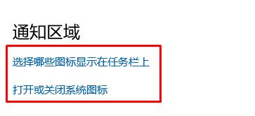 Win10通知区域图标没有自定义该怎么设置？