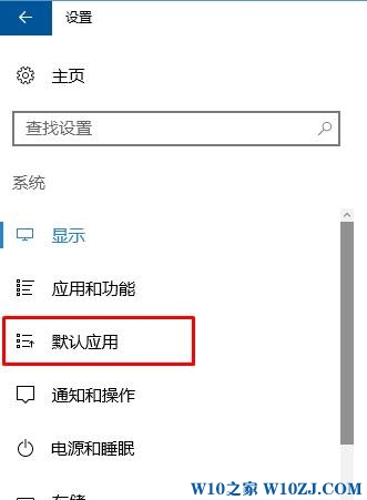 win10选择默认应用的操作方法！