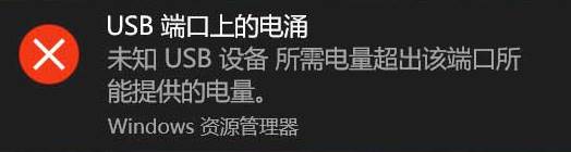 Win10 未知usb设备所需电量超出该端口所能提供的电量 该怎么解决？