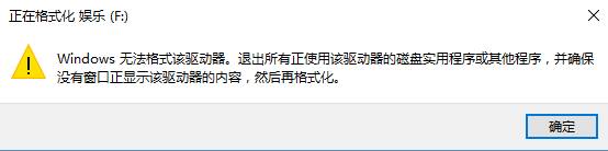Win10 window无法格式该驱动器的解决办法！