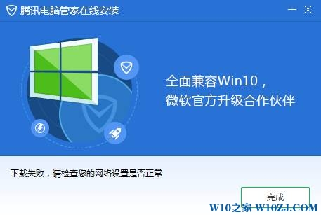 Win10电脑管家下载失败该怎么办？dnf电脑管家下载失败的解决方法！