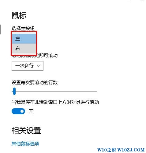 Win10鼠标左右键切换设置方法！鼠标左右键位如何互换？