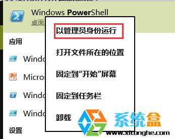 PowerShell选择“以管理员身份运行