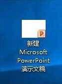 Windows10系统下PPT文件图标图标显示不正常