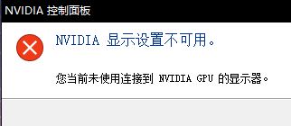 win10打开Nvidia控制面板提示：显示设置不可用如何解决?