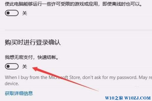 win10系统如何关闭微软商店免密码支付?