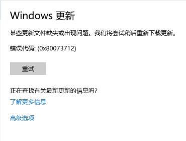 win10 1709 更新失败 错误代码：0x80073712 该如何解决?