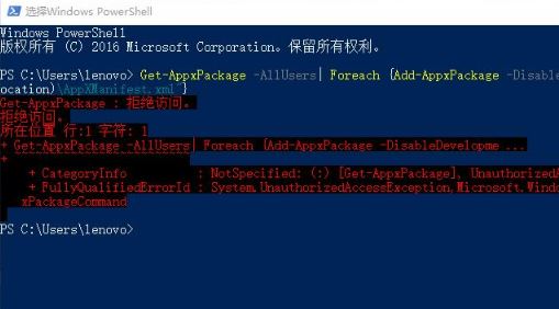 win10 get appxpackage 拒绝访问该怎么办?powershell拒绝访问的解决方法