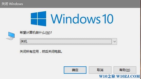 Win10快速关机快捷键是什么？win10快速关机的方法！