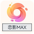 恋影MAX破解版