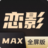 恋影max安卓版