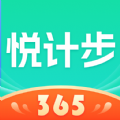 悦计步365经典版