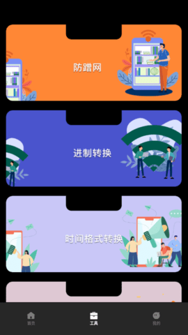 万能WLAN管家