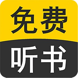 免费听书官方版